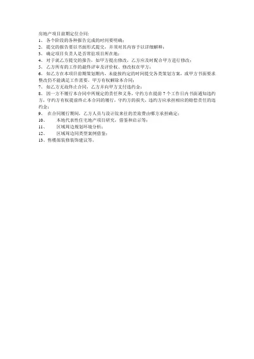 房地产项目前期定位合同的建议