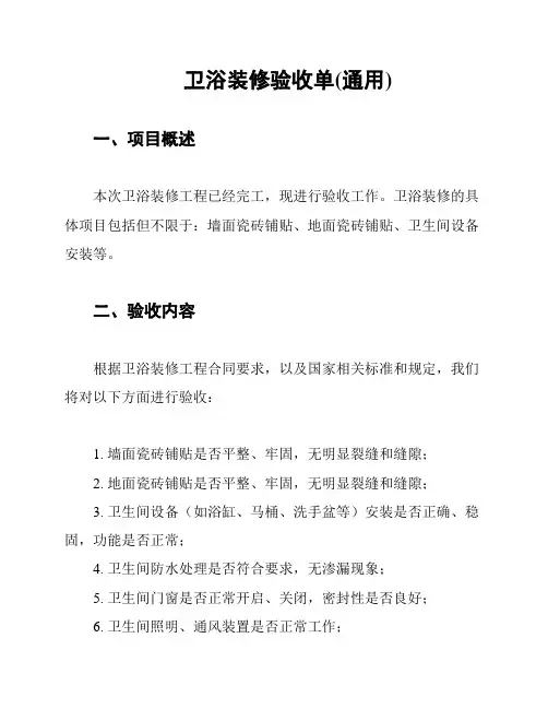 卫浴装修验收单(通用)