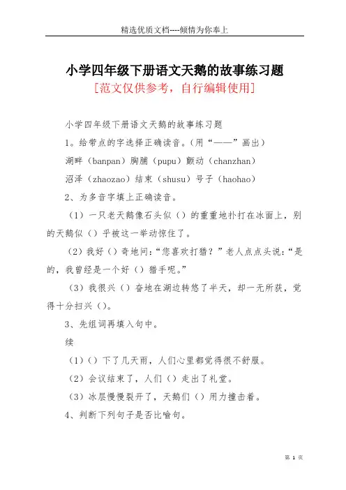 小学四年级下册语文天鹅的故事练习题(共2页)