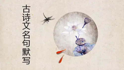 专题八 古诗文名句默写课件-部编版七年级语文上册