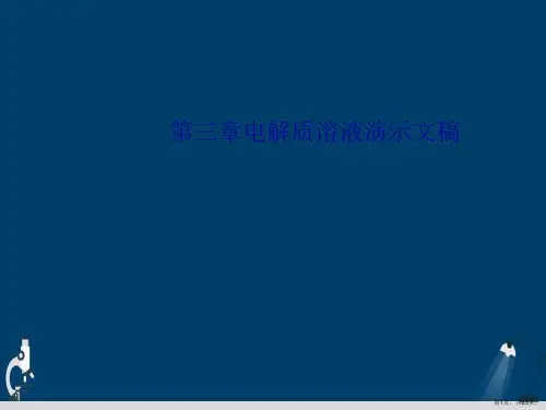 第三章电解质溶液演示文稿