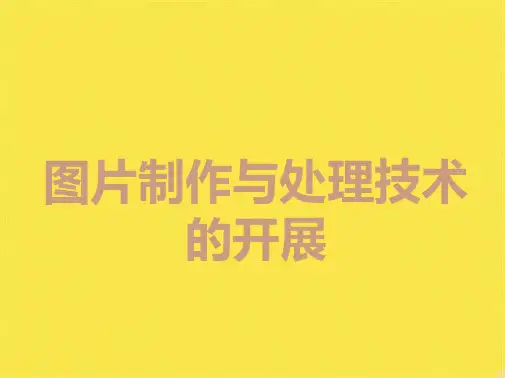 五年级上册信息技术课件-1图片与信息技术｜重庆大学版 (共7张PPT)(共7张PPT)
