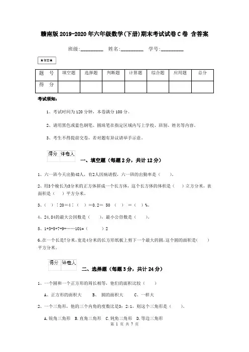 赣南版2019-2020年六年级数学(下册)期末考试试卷C卷 含答案