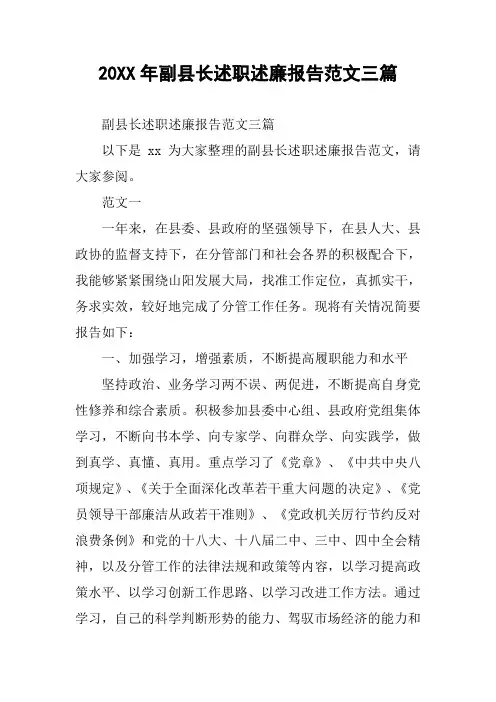 20XX年副县长述职述廉报告范文三篇