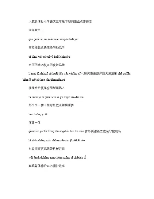 小学语文五年级下册词语盘点(带拼音)