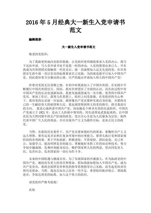最新 2016年5月经典大一新生入党申请书范文-精品