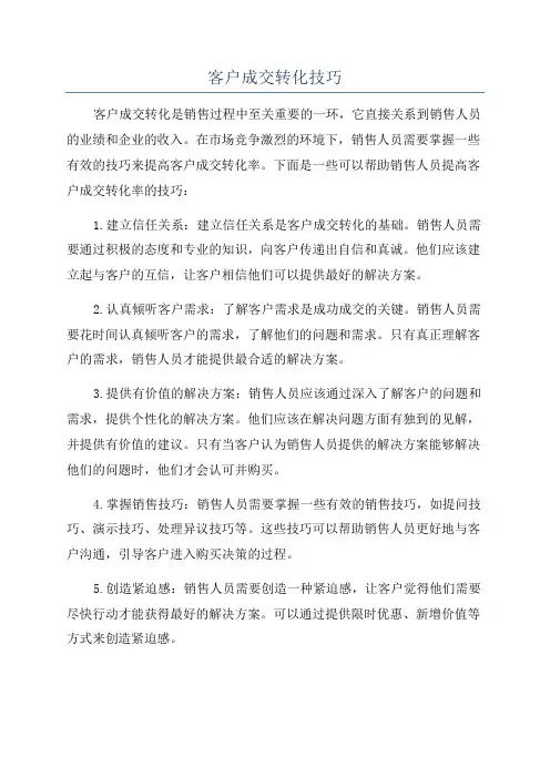 客户成交转化技巧