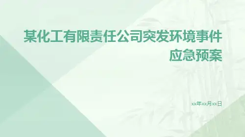 某化工有限责任公司突发环境事件应急预案