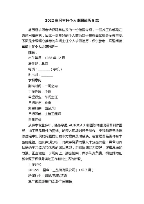 2022车间主任个人求职简历5篇