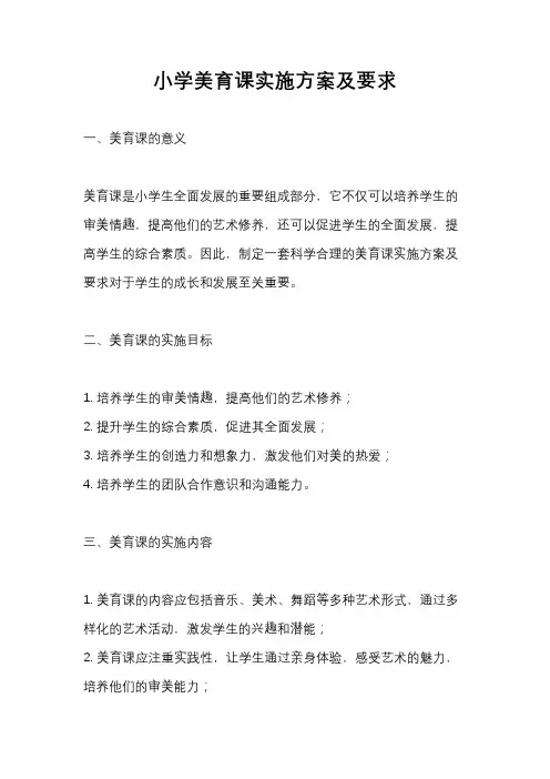 小学美育课实施方案及要求