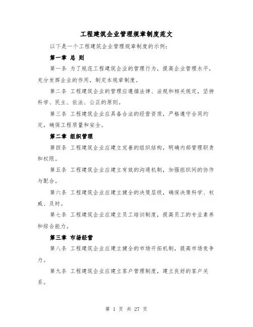工程建筑企业管理规章制度范文（三篇）