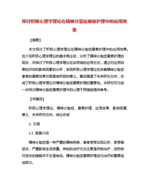 探讨积极心理学理论在精神分裂症康复护理中的应用效果