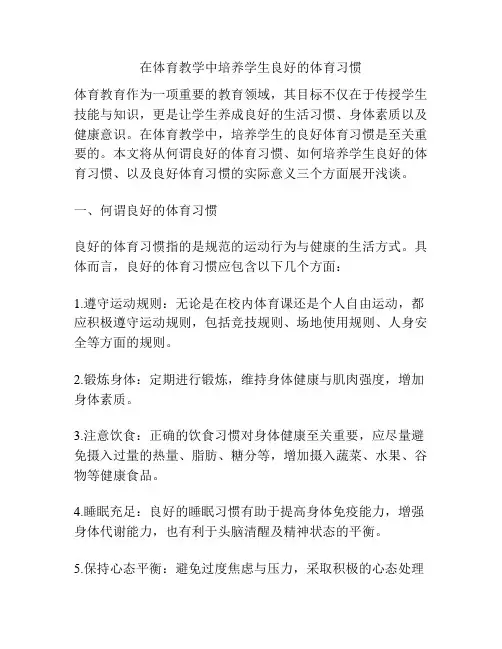 在体育教学中培养学生良好的体育习惯