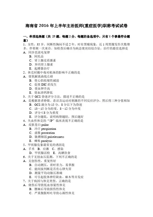 海南省2016年上半年主治医师(重症医学)职称考试试卷