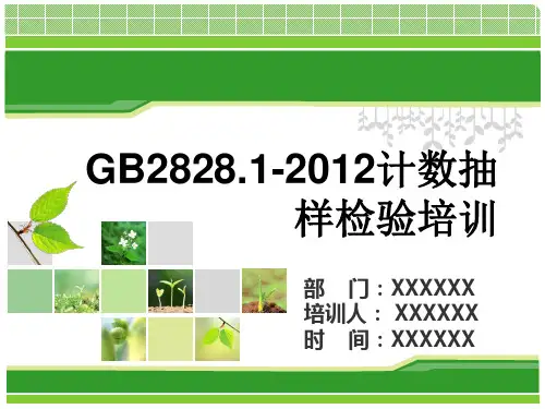 GB2828.1-2012抽样检验培训