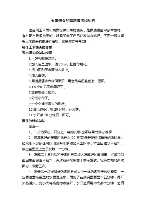 玉米馒头的家常做法和配方