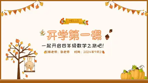 人教版四年级数学上册季开学第一课 课件(共23张PPT)