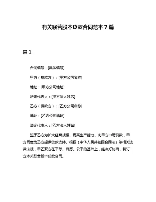 有关联营股本贷款合同范本7篇