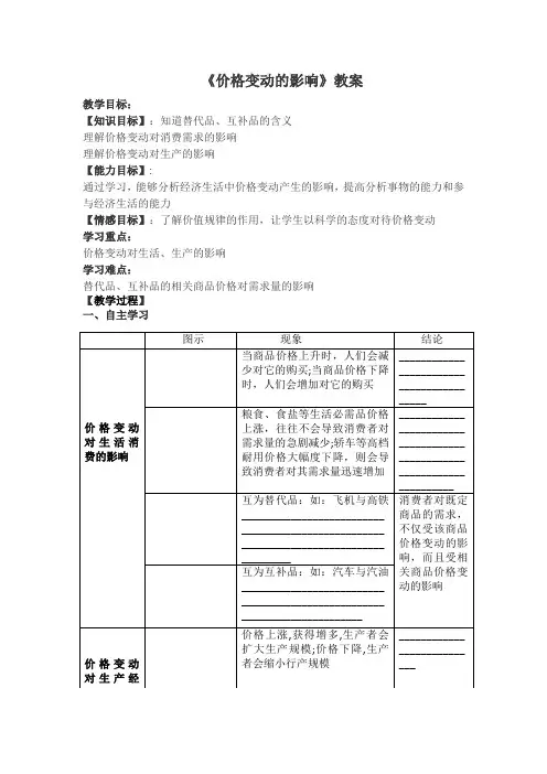 人教版高中政治必修一2.2 价格变动的影响教案