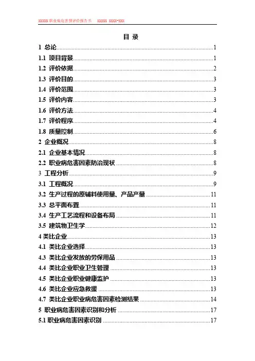 建设项目职业病危害预评价报告模板