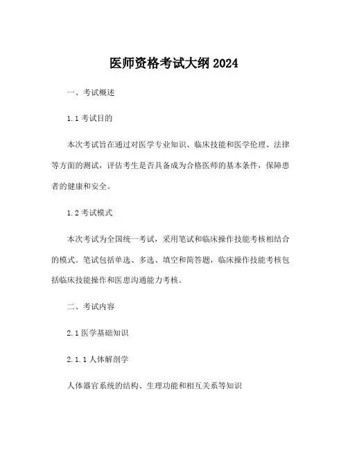 医师资格考试大纲2024