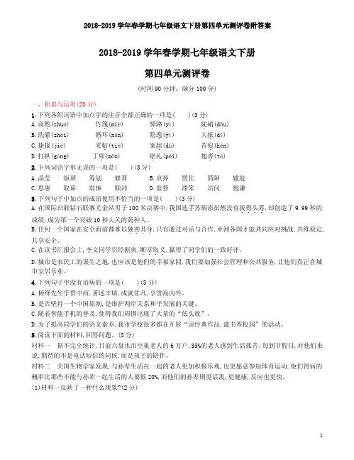 2018-2019学年春学期七年级语文下册第四单元测评卷附答案