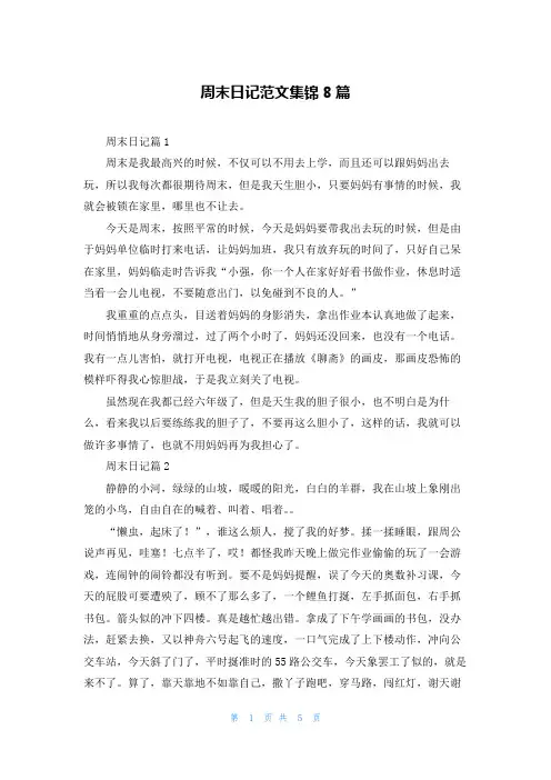 周末日记范文集锦8篇