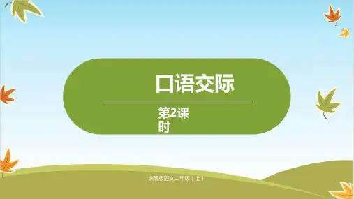 二年级上册语文ppt课件第六单元口语交际(部编版)