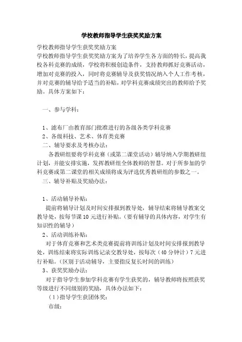 学校教师指导学生获奖奖励方案（范文）