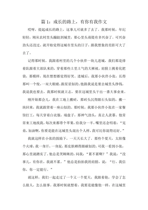成长的路上,有你有我作文精选10篇