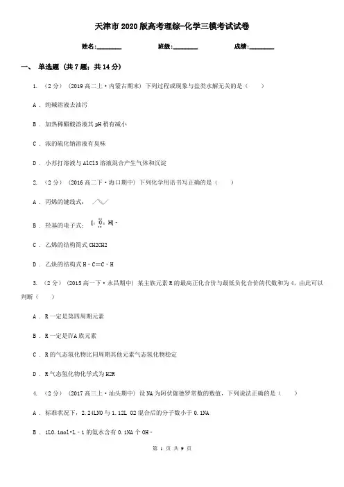天津市2020版高考理综-化学三模考试试卷