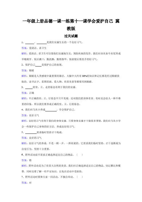 一年级上册品德一课一练第十一课学会爱护自己 冀教版