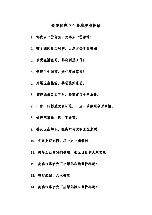 创建国家卫生县城横幅标语（2篇）