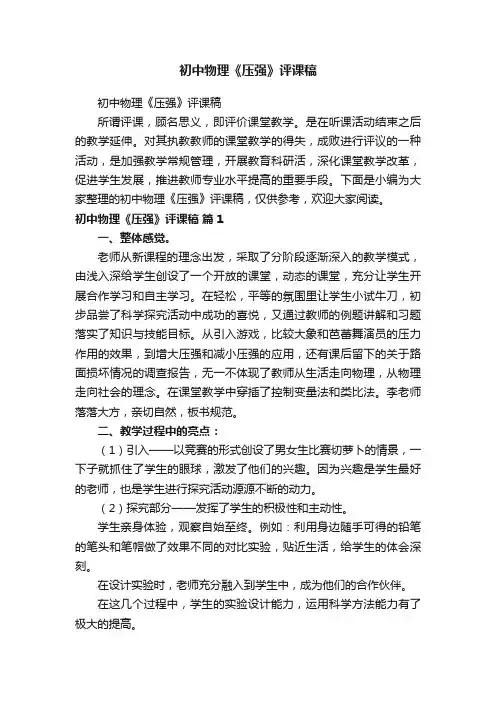 初中物理《压强》评课稿