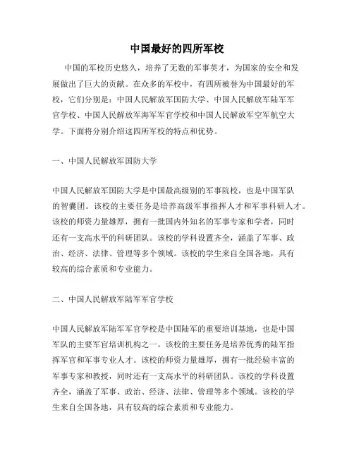 中国最好的四所军校
