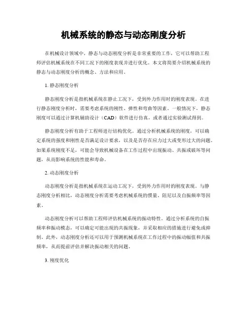 机械系统的静态与动态刚度分析