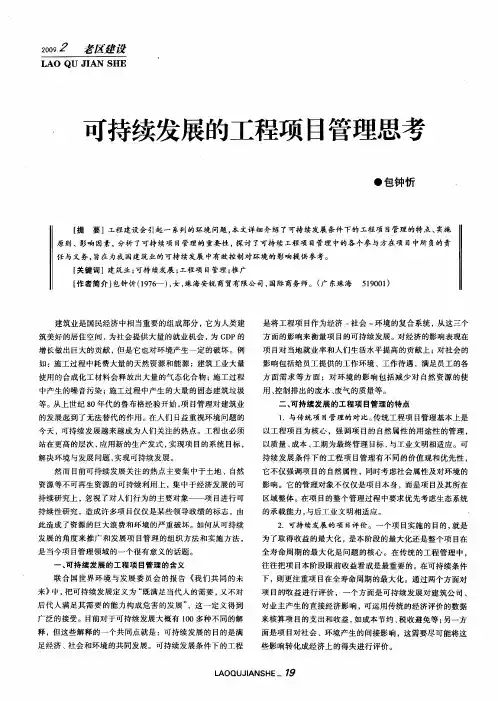 可持续发展的工程项目管理思考