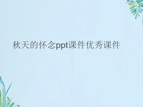 秋天的怀念ppt课件优秀课件