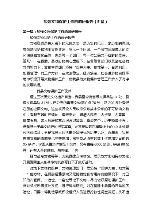 加强文物保护工作的调研报告（5篇）
