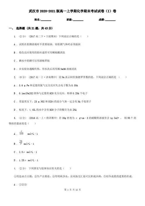 武汉市2020-2021版高一上学期化学期末考试试卷(I)卷