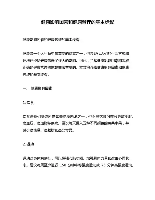 健康影响因素和健康管理的基本步骤