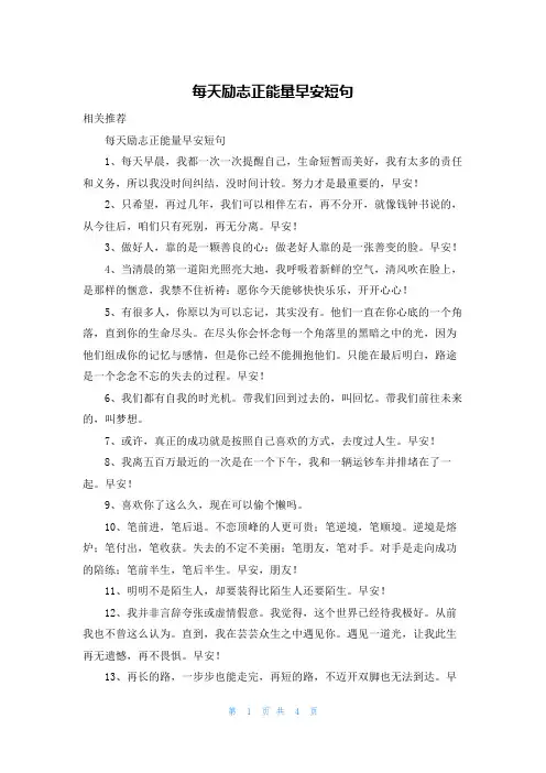 每天励志正能量早安短句