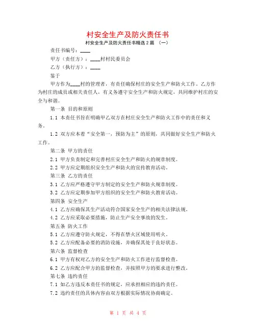 村安全生产及防火责任书2篇