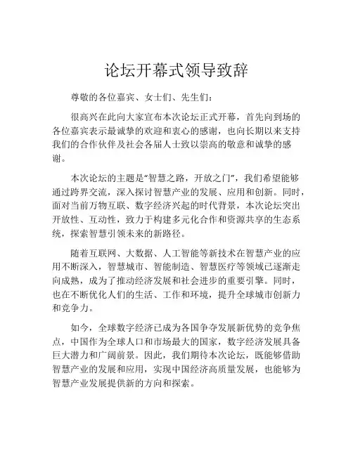 论坛开幕式领导致辞