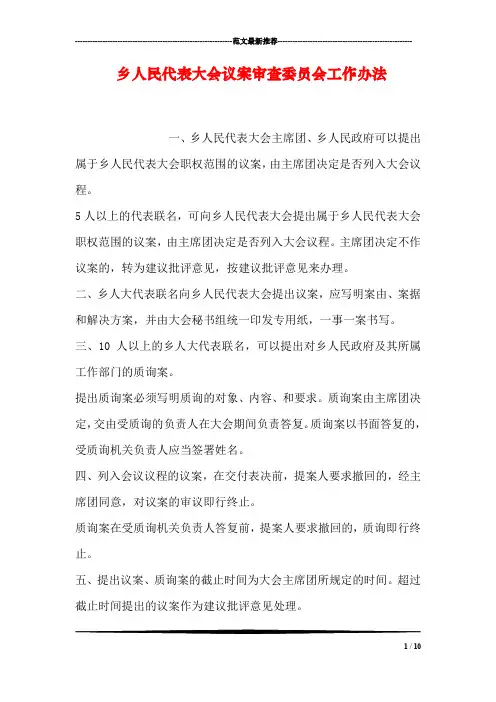 乡人民代表大会议案审查委员会工作办法