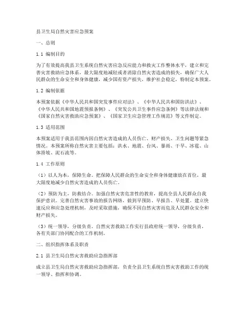 县卫生局自然灾害应急预案