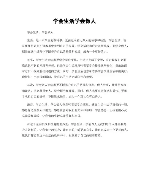学会生活学会做人