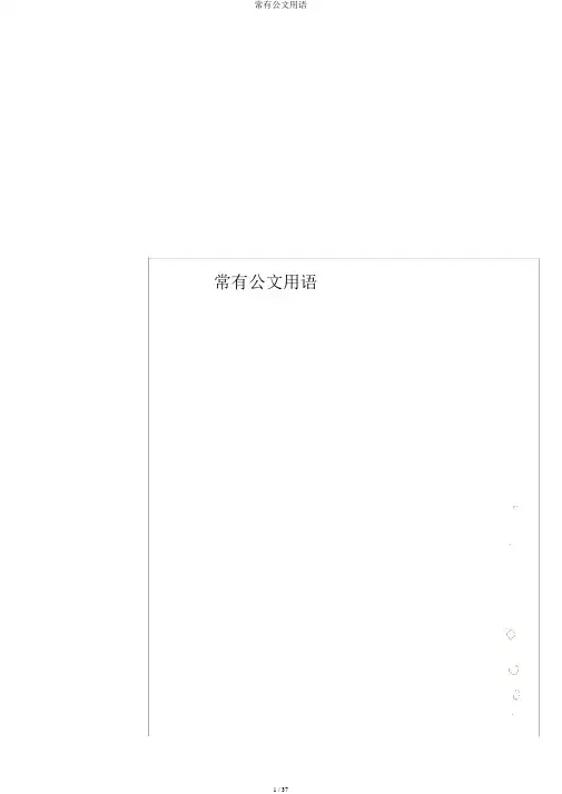 常见公文用语 