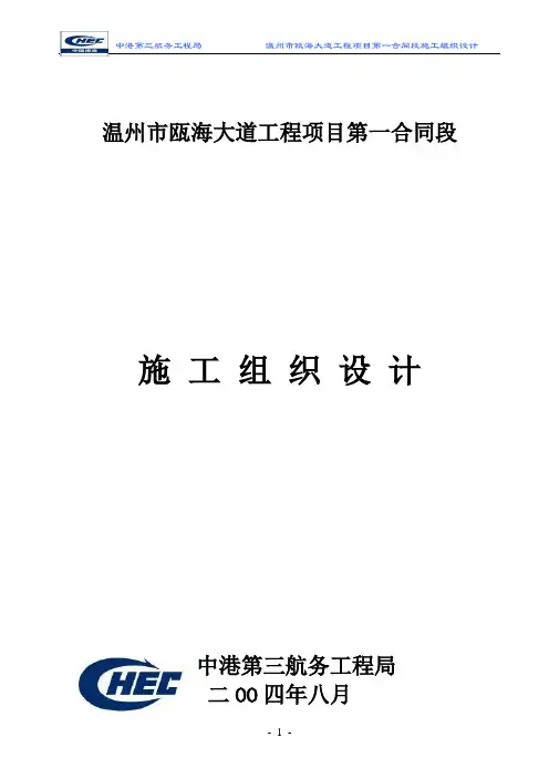 (工程合同)温州市瓯海大道工程项目第一合同段施工组织设计