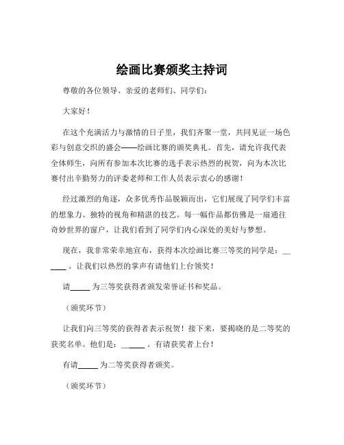 绘画比赛颁奖主持词
